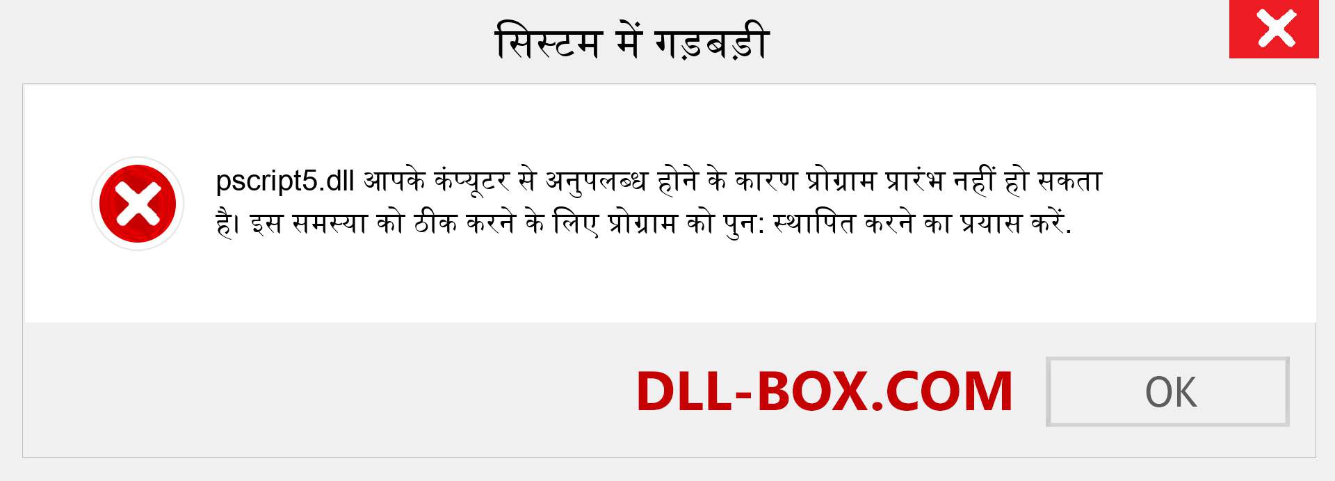 pscript5.dll फ़ाइल गुम है?. विंडोज 7, 8, 10 के लिए डाउनलोड करें - विंडोज, फोटो, इमेज पर pscript5 dll मिसिंग एरर को ठीक करें